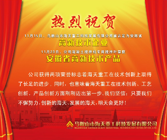 Warm congratulations to MAANSHAN Haitian heavy industry technology development Co., Ltd. on being recognized as a high-tech enterprise in Anhui Province!