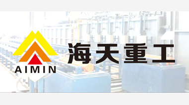 海天重工荣获 “第四届中国铸造行业综合百强和分行业排头兵企业“
